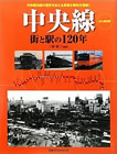 中央線 街と駅の120年