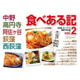 中野・高円寺・阿佐ヶ谷・荻窪・西荻窪食べある記Vol.2(食べある記シリーズ) 