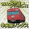 散歩の達人presents中央線ソングス