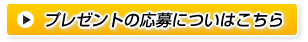 プレゼントの応募についはこちら