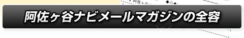 阿佐ヶ谷ナビメールマガジンの全容
