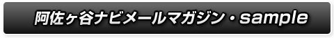 阿佐ヶ谷ナビ メールマガジン サンプル