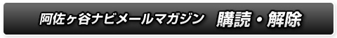 阿佐ヶ谷ナビ メールマガジン 購読 解除