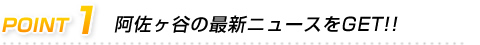 阿佐谷の最新ニュースをGET!!
