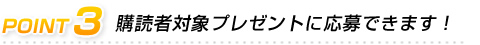 購読者対象プレゼントに応募できます！
