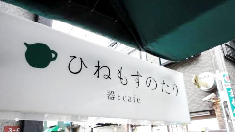 器とCafe ひねもすのたり