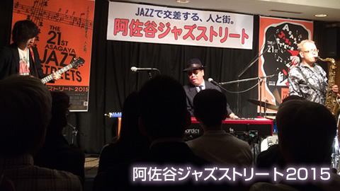 阿佐ヶ谷JAZZ ストリート2015【KANKAWA スペシャルカルテット】