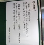 阿佐ヶ谷駅北口の顔、東急ストアが5月10日をもって閉店! 阿佐ヶ谷駅北口の顔、東急ストアが5月10日をもって閉店!