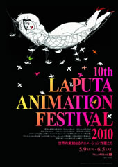 世界の傑作を楽しめる『第10回 ラピュタアニメーションフェスティバル 2010』が5月9日から開催! 世界の傑作を楽しめる『第10回 ラピュタアニメーションフェスティバル 2010』が5月9日から開催!