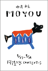 山元 かえ 個展「 M O Y O U 」開催