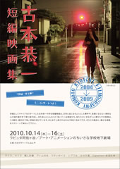 古本恭一短編映画集、一挙上映 古本恭一短編映画集、一挙上映