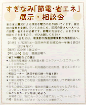 すぎなみ「節電・省エネ」展示・相談会開催、区役所で23日から28日まで