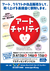 アート チャリティー イベント in 阿佐谷 アート チャリティー イベント in 阿佐谷
