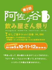 2012年5月10日-12日の3日間「第2回阿佐ヶ谷飲み屋さん祭り」開催 2012年5月10日-12日の3日間「第2回阿佐ヶ谷飲み屋さん祭り」開催