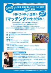 NPOと企業が地域で生き残るための「マッチング」講座開催 NPOと企業が地域で生き残るための「マッチング」講座開催