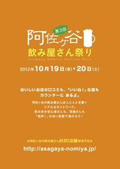 2012年10月19日(金)・20日(土)「第3回 阿佐ヶ谷飲み屋さん祭り」開催 2012年10月19日(金)・20日(土)「第3回 阿佐ヶ谷飲み屋さん祭り」開催