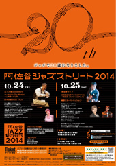 今年で20回目を迎える「阿佐谷ジャズストリート2014」今週末いよいよ開催 今年で20回目を迎える「阿佐谷ジャズストリート2014」今週末いよいよ開催
