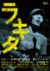 ラキタ「ギター一本弾き語り独演会 夏のコンサート」