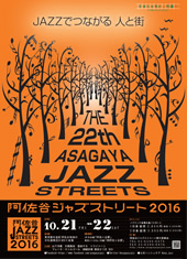 2016年10月21日(金)・22日(土)「阿佐谷ジャズストリート2016」開催 2016年10月21日(金)・22日(土)「阿佐谷ジャズストリート2016」開催