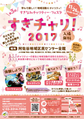 11月26日（日）「すぎチャリ！2017」開催