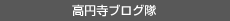 阿佐ヶ谷ブログ隊