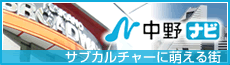 中野ナビ