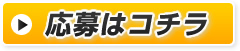 応募はこちら