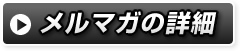 メルマガの詳細