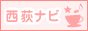 西荻窪（杉並区JR中央線）エリアガイド 西荻ナビ