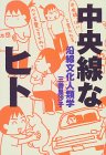 中央線なヒト―沿線文化人類学