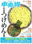 たのしい中央線（4）